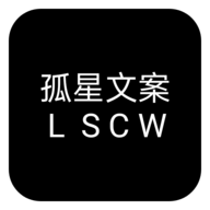 孤星文案