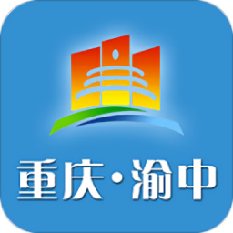 重庆渝中政府手机版