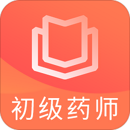 初级药师题库app