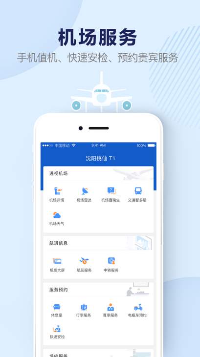机场行app截图3