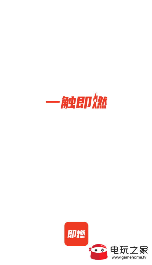 即燃教练截图1