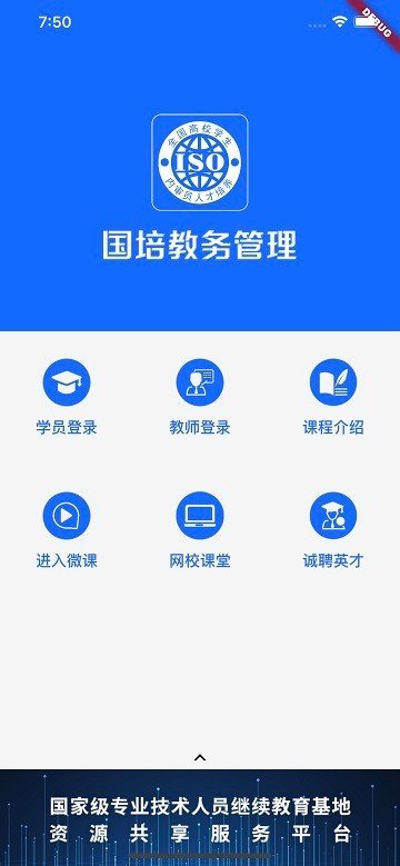 国培教务管理app截图2