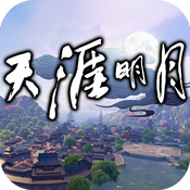 天涯明月测试服