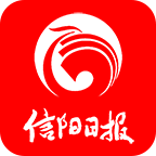 信阳日报电子版最新版